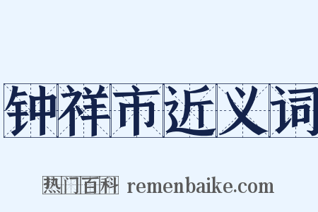 钟祥市近义词是什么意思的图片